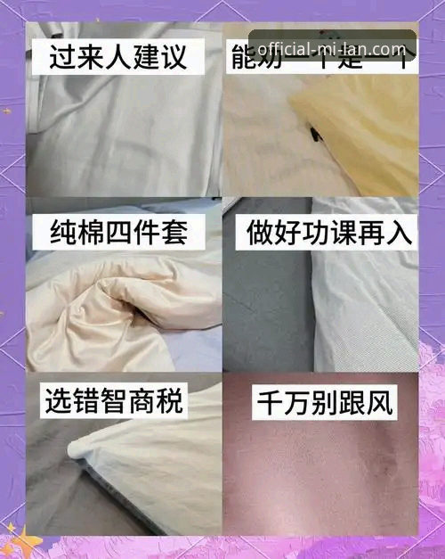 米兰官方商品选购实用指南：老用户教你避开购物坑