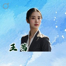 王茜