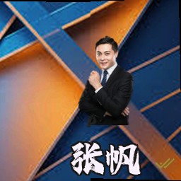 张帆